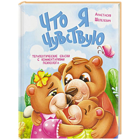 Этикет. Внешность.Гигиена. Личная безопасность, книга Что я чувствую купить по скидке