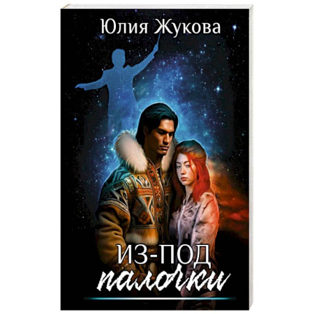 Русское фэнтези, книга Из-под палочки купить по скидке