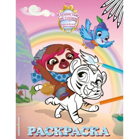 Раскраски, книга Королевские питомцы: Пушистые истории. Раскраска № 1 купить по скидке