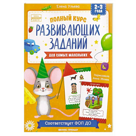 Знакомство с миром, развитие малыша, книга Полный курс развивающих заданий для самых маленьких: 2-3 года купить по скидке