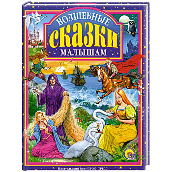 Волшебные сказки малышам