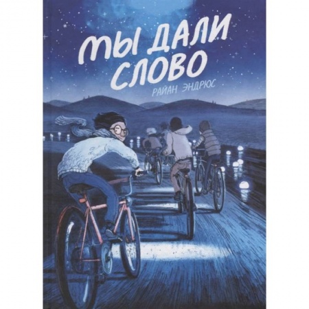 Юмор, книга Мы дали слово купить по скидке
