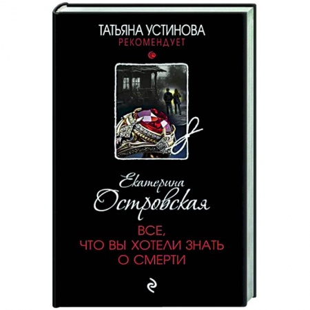 Отечественный женский детектив, книга Все, что вы хотели знать о смерти купить по скидке