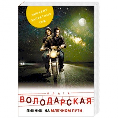 Отечественный женский детектив, книга Пикник на Млечном пути купить по скидке