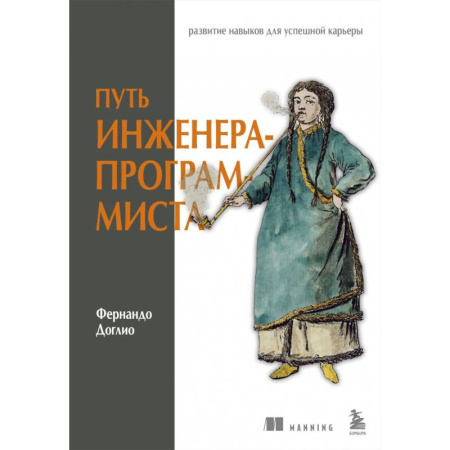 Компьютерная литература, книга Путь инженера-программиста. Развитие навыков для успешной карьеры купить по скидке