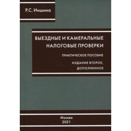 Налогообложение, книга Выездные и камеральные налоговые проверки купить по скидке