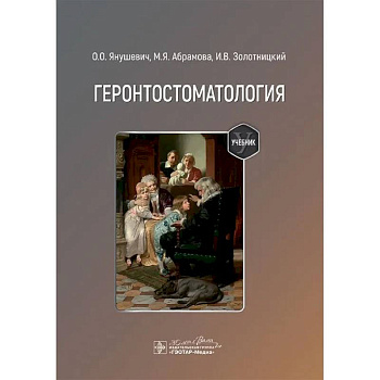 Геронтостоматология: Учебник Геронтостоматология: Учебник