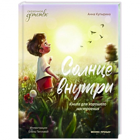 Проза для детей, книга Солнце внутри: книга для хорошего настроения купить по скидке