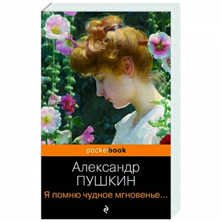 Русская поэзия, книга Я помню чудное мгновенье... Стихотворения купить по скидке