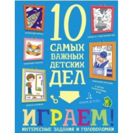Кроссворды, головоломки, комиксы, книга Играем! Интересные задания и головоломки купить по скидке