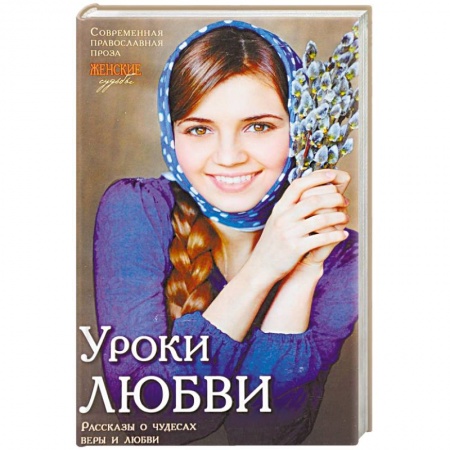 Духовная жизнь. О молитве. Монашество, книга Женские судьбы. 'Уроки любви'. Рассказы о чудесах веры и любви купить по скидке