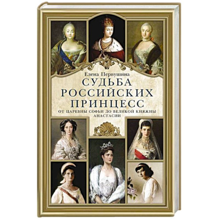 Мемуары, биографии исторических личностей, книга Судьба российских принцесс. От царевны Софьи до великой княжны Анастасии купить по скидке