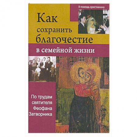 Православие, книга Как сохрнаить благочестие в семейной жизни купить по скидке