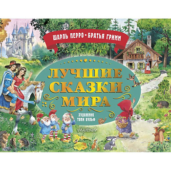 Лучшие сказки мира. Рис. Т. Вульфа