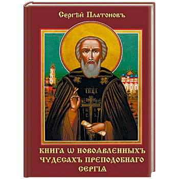 Книга о новоявленныхъ чудесахъ преподобнаго Сергiя