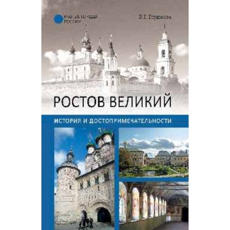 Исторические путеводители, книга Ростов Великий. История и достопримечательности купить по скидке