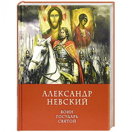 Жития русских святых, жизнеописания церковных деятелей, книга Александр Невский Воин, Государь, Святой купить по скидке