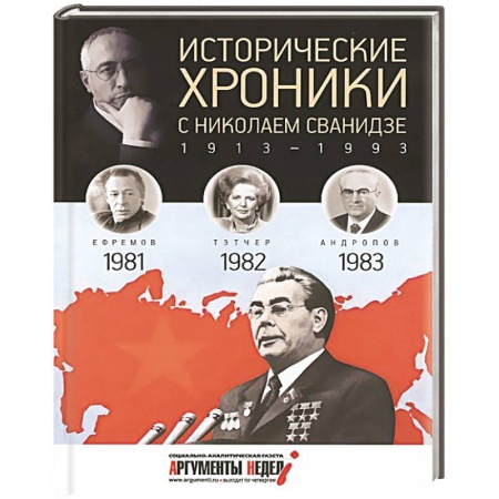 Книги, книга Исторические хроники с Николаем Сванидзе. Книга 24. 1981-1983 купить по скидке