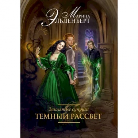 Отечественный любовный роман, книга Заклятые супруги. Темный рассвет купить по скидке