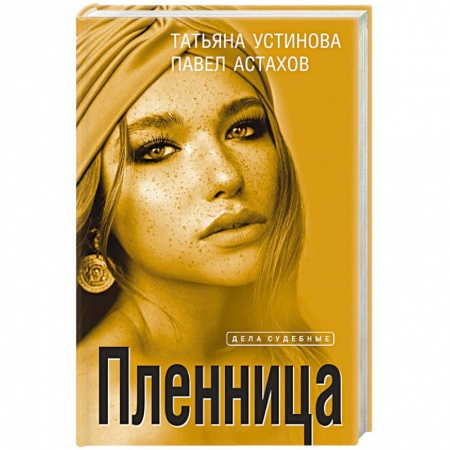 Отечественный женский детектив, книга Пленница купить по скидке