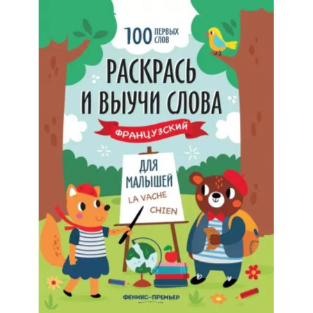 Учебники, самоучители, пособия, книга Раскрась и выучи слова. Французский для малышей. Книжка-раскраска купить по скидке