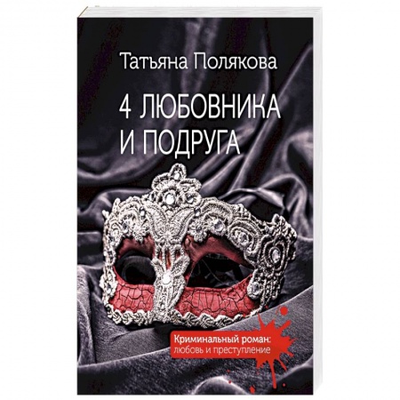 Отечественный женский детектив, книга 4 любовника и подруга купить по скидке