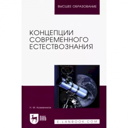 Естествознание. История естественных наук, книга Концепции современного естествознания. Учебное пособие купить по скидке