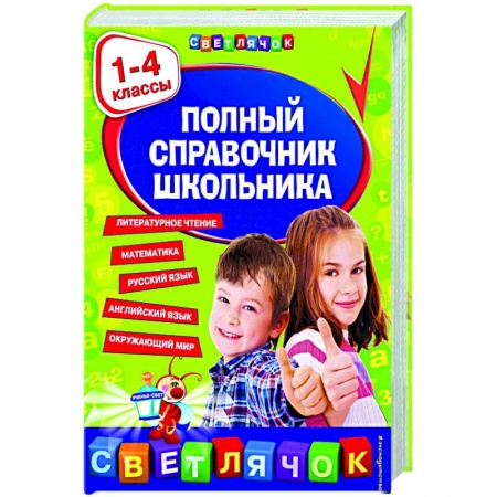 Школьникам и абитуриентам, книга Полный справочник школьника : 1-4 классы купить по скидке