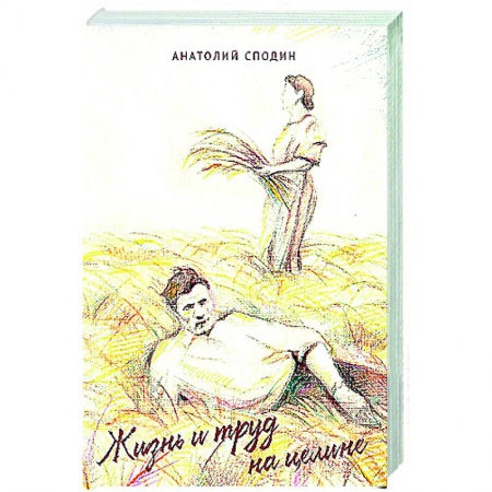 Русская современная проза, книга Жизнь и труд на целине купить по скидке
