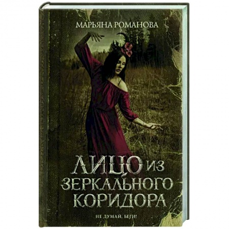 Мистика, ужасы, книга Лицо из зеркального коридора купить по скидке