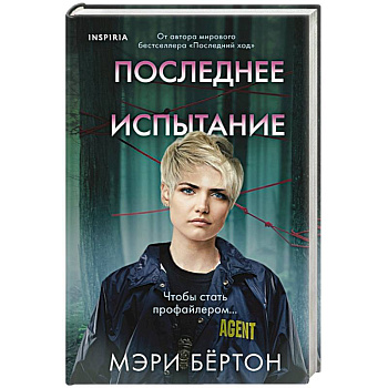 Последнее испытание