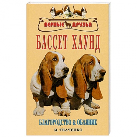 Книги, книга Бассет хаунд купить по скидке