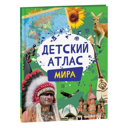 Атласы России и мира, книга Детский атлас мира купить по скидке