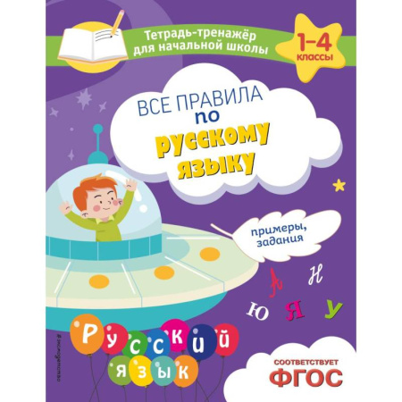 Математика. Алгебра. Геометрия, книга Все правила по русскому языку. Примеры, задания купить по скидке