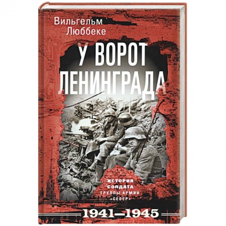 Военные действия, сражения, книга У ворот Ленинграда. История солдата группы армий «Север». 1941—1945 купить по скидке