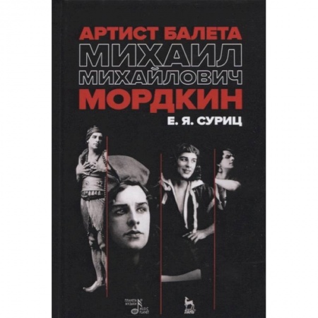 Танец. Балет. Хореография, книга Артист балета Михаил Михайлович Мордкин. Учебное пособие купить по скидке