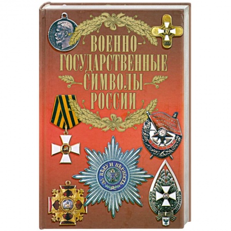 Книги, книга Военно-государственные символы России купить по скидке