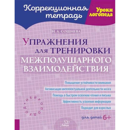 Упражнения по развитию и коррекции речи, книга Упражнения для тренировки межполушарного взаимодействия. Коррекционная тетрадь купить по скидке