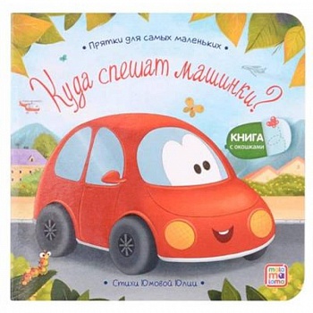 Куда спешат машинки? Куда спешат машинки?