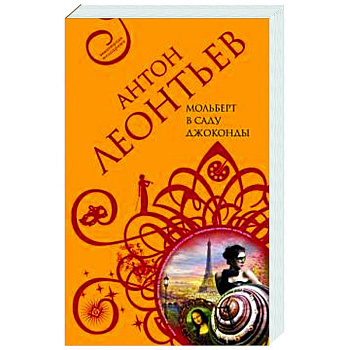 Мольберт в саду Джоконды