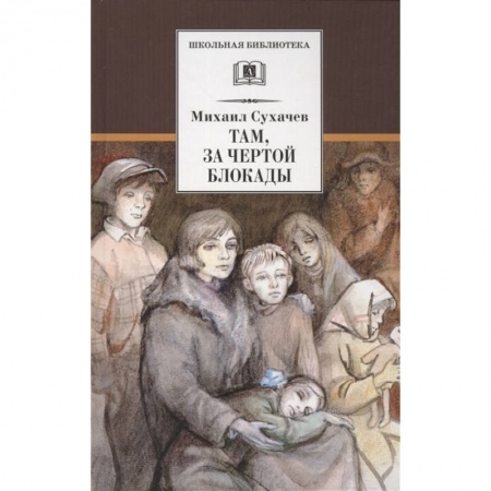 Отечественная литература для детей, книга Там, за чертой блокады купить по скидке