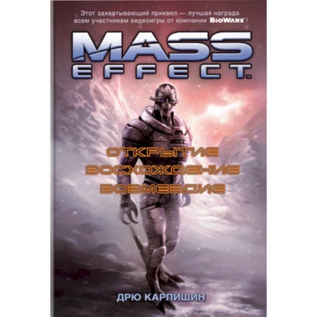 Классическая зарубежная фантастика, книга Mass Effect. Открытие. Восхождение. Возмездие купить по скидке