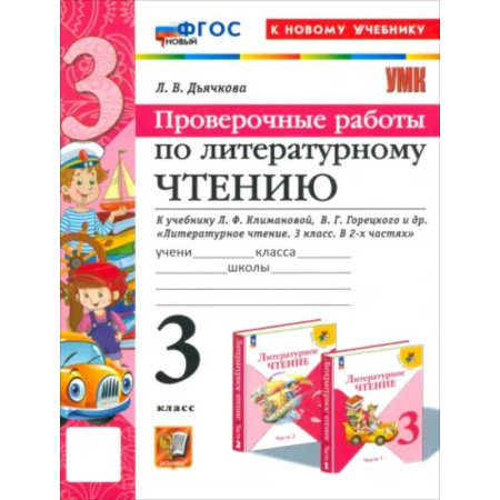 Литература, книга Литературное чтение. 3 класс. Проверочные работы. К учебнику Л.Ф. Климановой и др. ФГОС купить по скидке