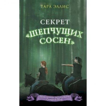 Приключения. Детективы, книга Секрет «Шепчущих сосен» купить по скидке