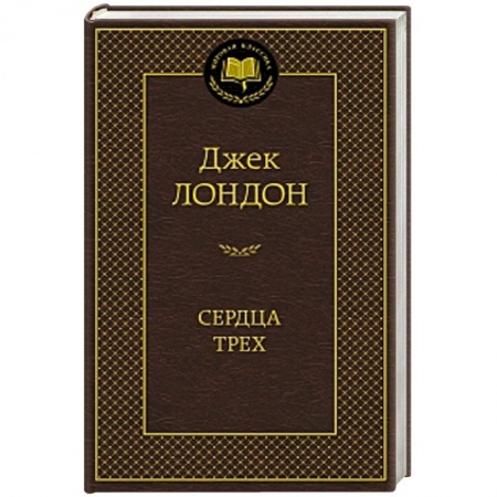 Книги, книга Сердца трех купить по скидке