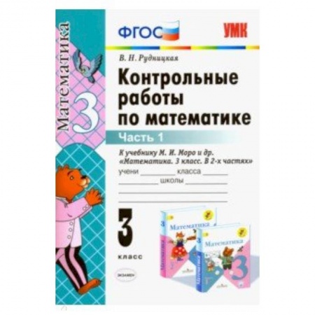 Математика. Алгебра. Геометрия, книга Математика. 3 класс. Контрольные работы к учебнику М.И. Моро и др. В 2-х частях. Часть 1. ФГОС купить по скидке