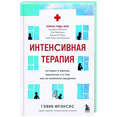 История медицины, книга Интенсивная терапия. Истории о врачах, пациентах и о том, как их изменила пандемия купить по скидке