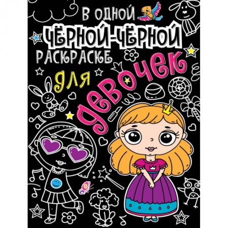 Раскраски, книга В одной чёрной-чёрной раскраске… Для девочек купить по скидке