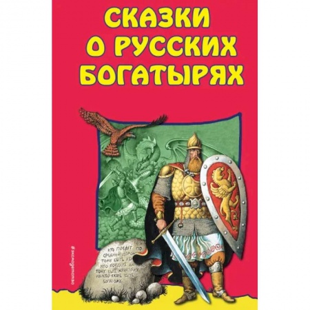 Русские народные сказки, книга Сказки о Русских Богатырях купить по скидке