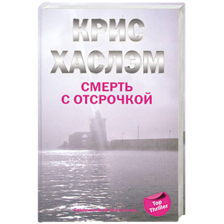 Книги, книга Смерть с отсрочкой купить по скидке